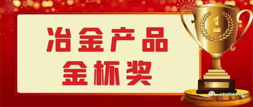 喜讯 沙钢集团东北特钢抚顺公司多项产品获得中国钢铁工业协会金杯奖